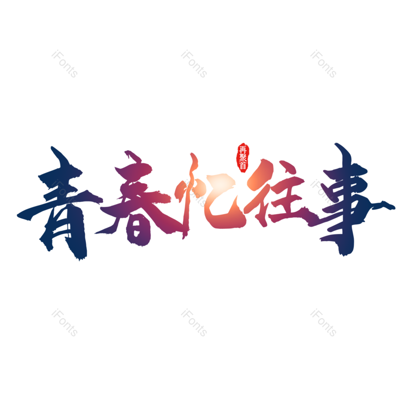 艺术字图片,青春元素,毕业PNG,字体设计免抠素材